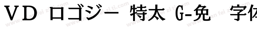 ＶＤ ロゴジー 特太 G字体转换